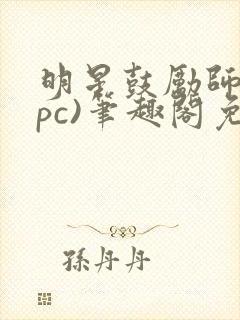 明星鼓励师(npc)笔趣阁免费