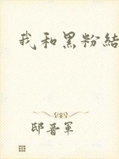 我和黑粉结婚了