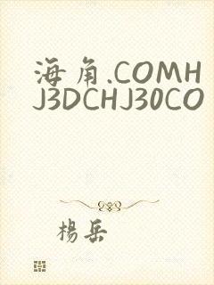 海角.COMHJ3DCHJ30CO
