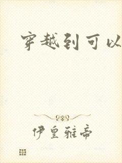 穿越到可以随便