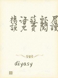 杨洛苏轻眉笔小说免费阅读