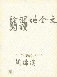 干涸地全文免费阅读