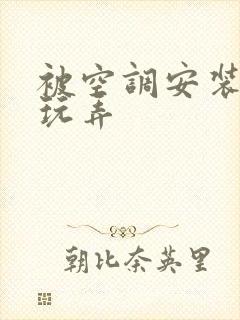 被空调安装工人玩弄