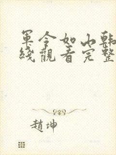 军令如山韩剧在线观看完整版