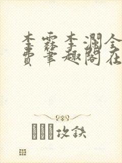 李霖李澜全文免费笔趣阁在线阅读