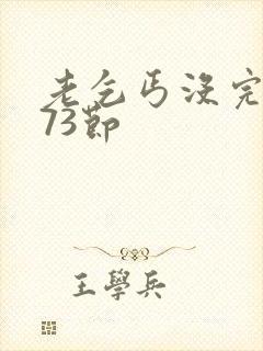 老乞丐没完没了73节