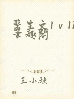 医生文1ⅴ1h笔趣阁