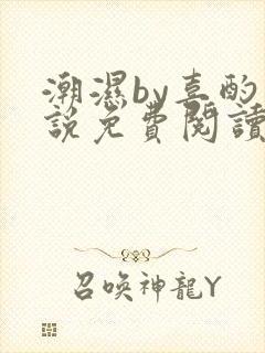 潮湿by喜酌小说免费阅读笔趣阁