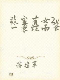 苏家有女2v2一蓑烟雨笔趣阁