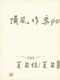 顶风作案po