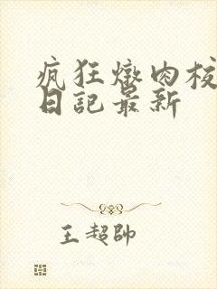 疯狂炖肉校花的日记最新