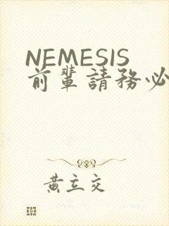 NEMESIS前辈请务必和我交往