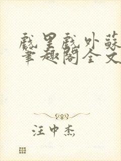 戏里戏外苏玛丽笔趣阁全文免费阅读林栀