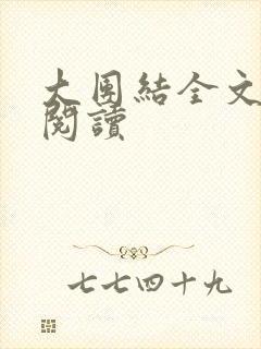 大团结全文免费阅读