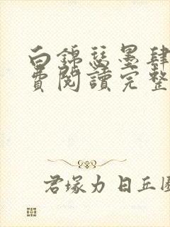 白锦瑟墨肆年免费阅读完整版小说