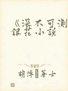 《深不可测》金银花小说