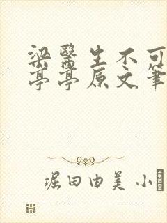 梁医生不可以季亭亭原文笔趣