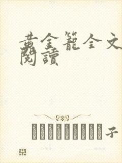 黄金笼全文免费阅读