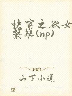 快穿之欲女养成系统(np)