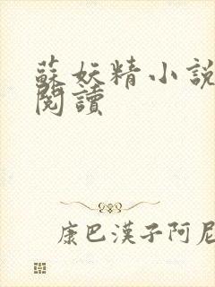 苏妖精小说免费阅读