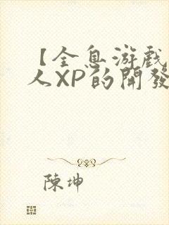 【全息游戏】美人XP的开发日常