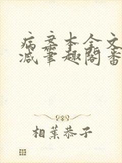 病案本全文未删减笔趣阁番外