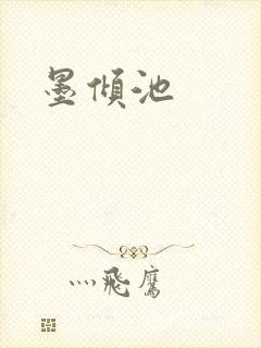 墨倾池