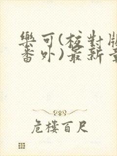 乐可(校对版+番外)最新章节