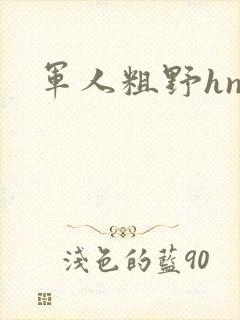 军人粗野hnp