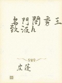 名门闺秀玉容紧致液h