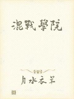 混战学院