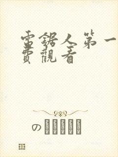 电锯人第一季免费观看