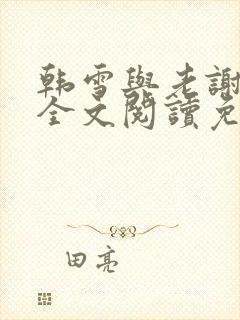 韩雪与老谢小说全文阅读免费