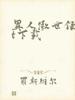 异人傲世录txt下载