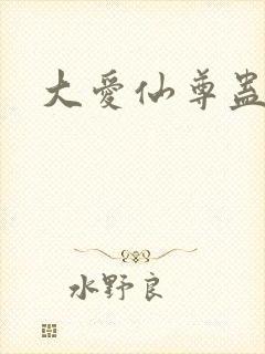 大爱仙尊蛊真人