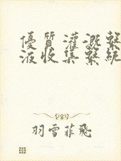 优质灌溉系统y液收集系统