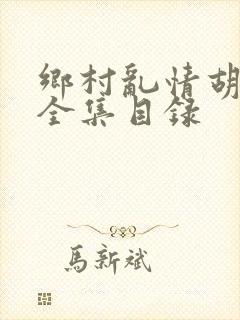 乡村乱情胡秀英全集目录