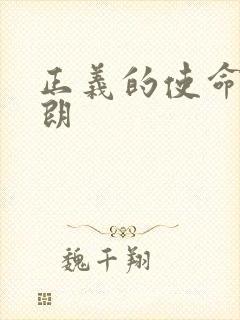 正义的使命厉元朗