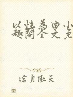 以性为由小说笔趣阁全文免费阅读