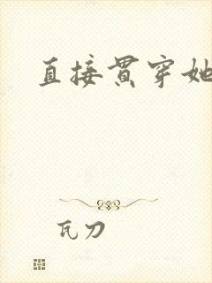 直接贯穿她