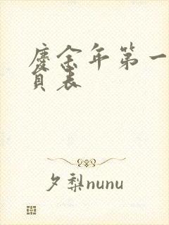 庆余年第一季演员表