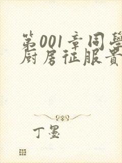 第001章同学厨房征服贵妇