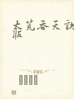 太荒吞天诀完结版