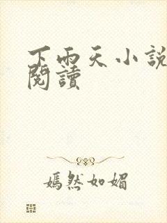 下雨天小说免费阅读