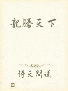 龙腾天下