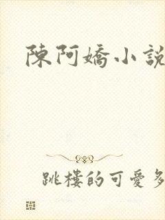 陈阿娇小说