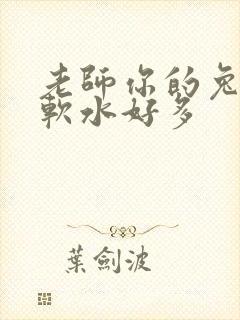 老师你的兔子好软水好多