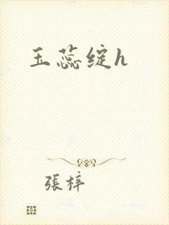 玉蕊绽h
