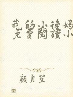 我的小后妈全文免费阅读小说