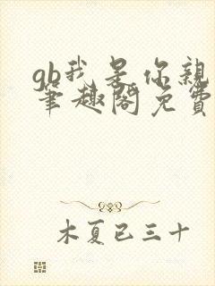 gb我是你亲哥笔趣阁免费阅读